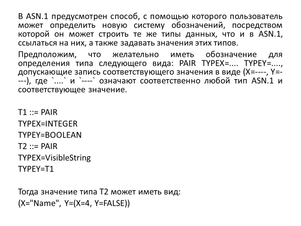 В ASN.1 предусмотрен способ, с помощью которого пользователь может определить новую систему обозначений, посредством